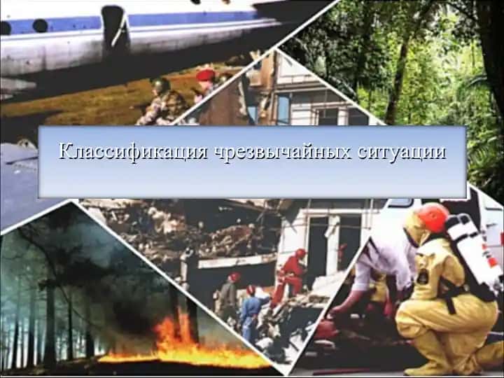 Классификация чрезвычайных ситуации