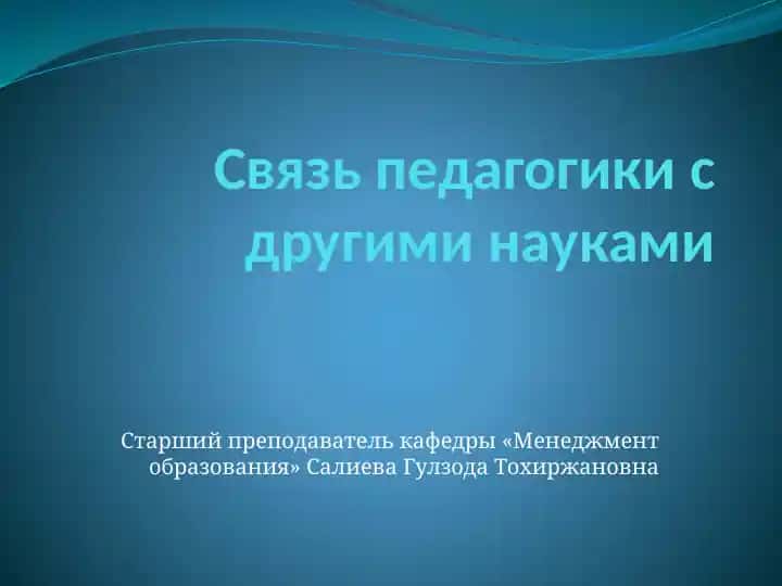Svâz pedagogiki s drugimi naukami