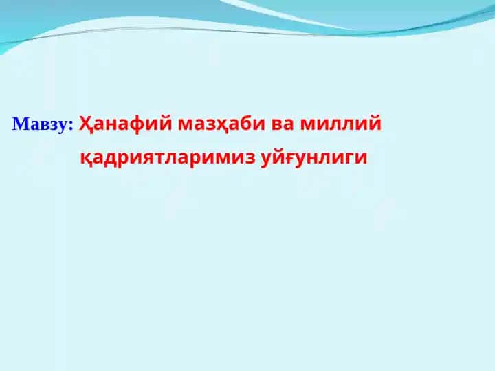 Ҳанафий мазҳаби ва миллий қадриятларимиз уйғунлиги