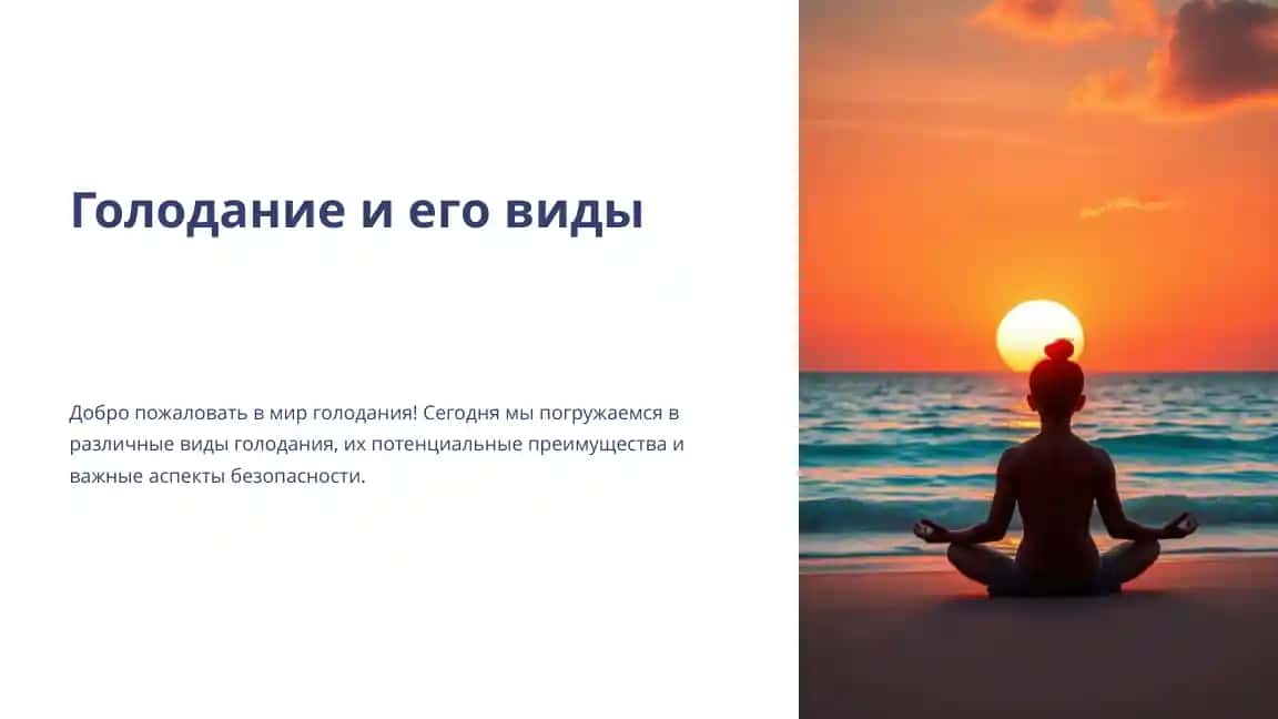 Голоданиеи его виды