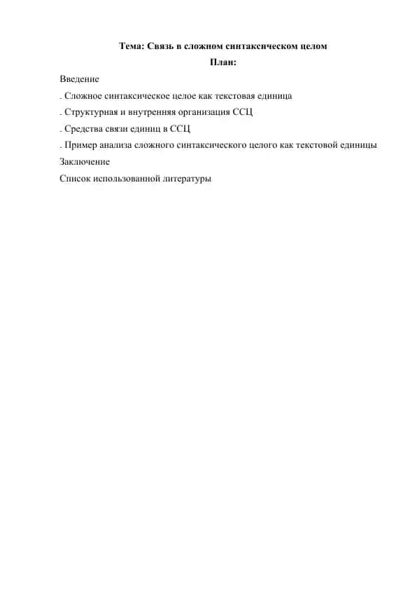 Связь в сложном синтаксическом целом