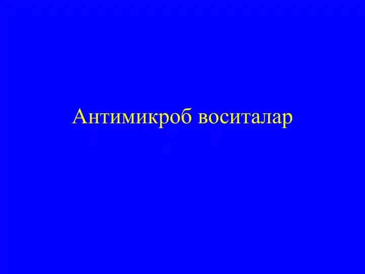 Антимикроб воситалар