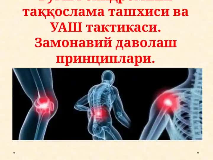 Буғим синдромини таққослама ташхиси ва УАШ тактикаси. Замонавий даволаш принциплари