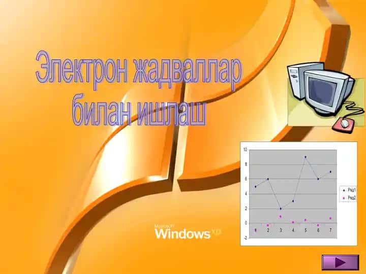 Электрон жадваллар