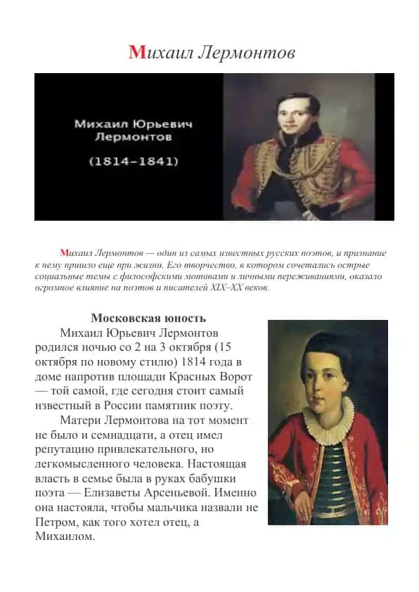 Михаил Лермонтов
