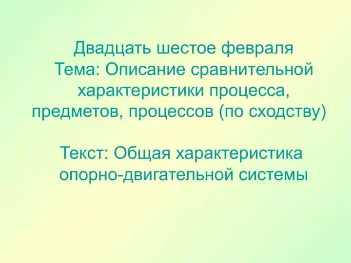 Описание сравнительной характеристики опорно-двигательной системы