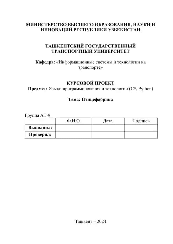 Курсовой Проект "Птицефабрика"