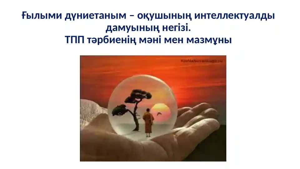 Ғылыми дүниетаным негізі
