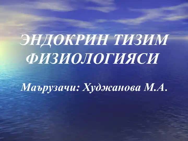 ЭНДОКРИН ТИЗИМ ФИЗИОЛОГИЯСИ