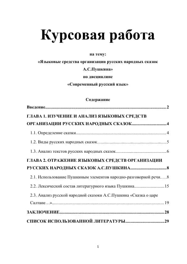 Kurs ishi "Языковые средства организации русских народных сказок А.С.Пушкина"