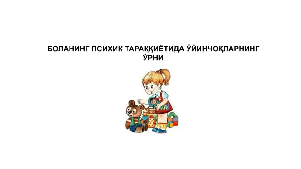 Уйинчоқлар