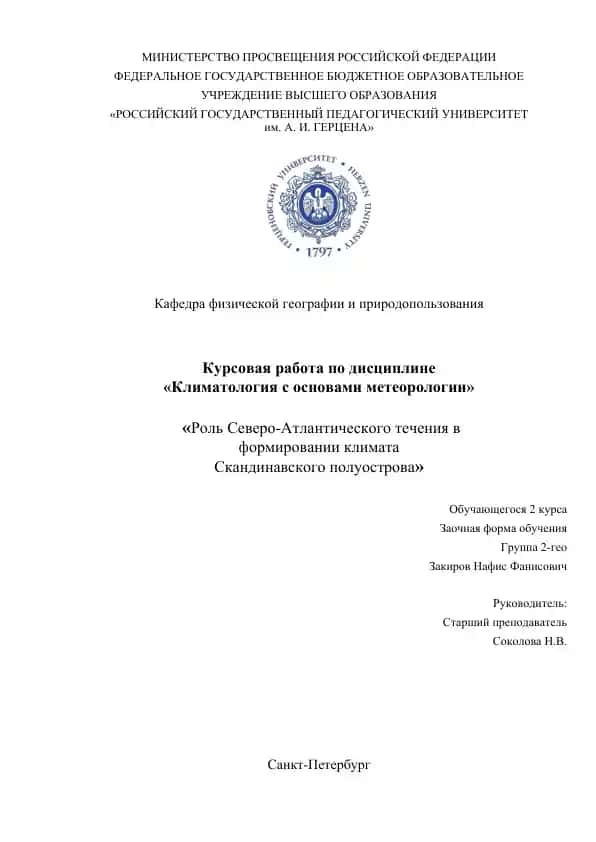 Курсовая работа "Роль Северо-Атлантического течения в формировании климата Скандинавского полуострова"