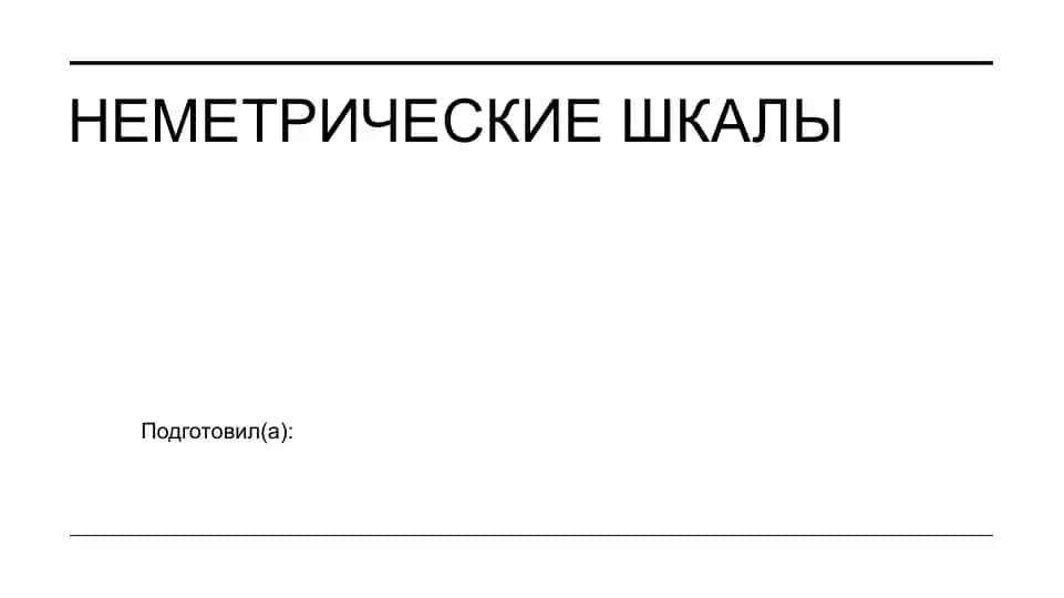 Неметрические шкалы
