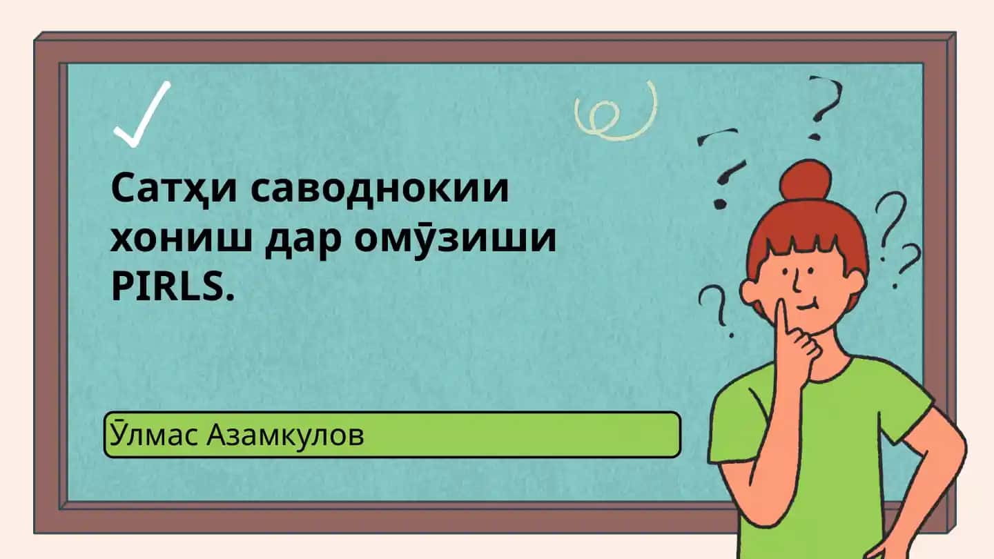Саводнокии хониш дар омӯзиши PIRLS