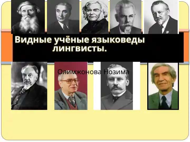 Видные учёные языковеды лингвисты