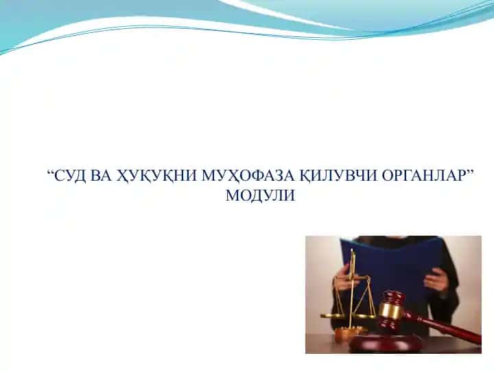 “Суд ва ҳуқуқни муҳофаза қилувчи органлар” модули