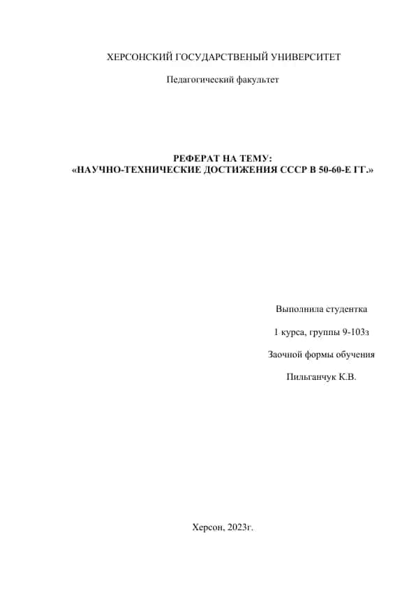 Научно-технические достижения СССР в 50-60-е годы