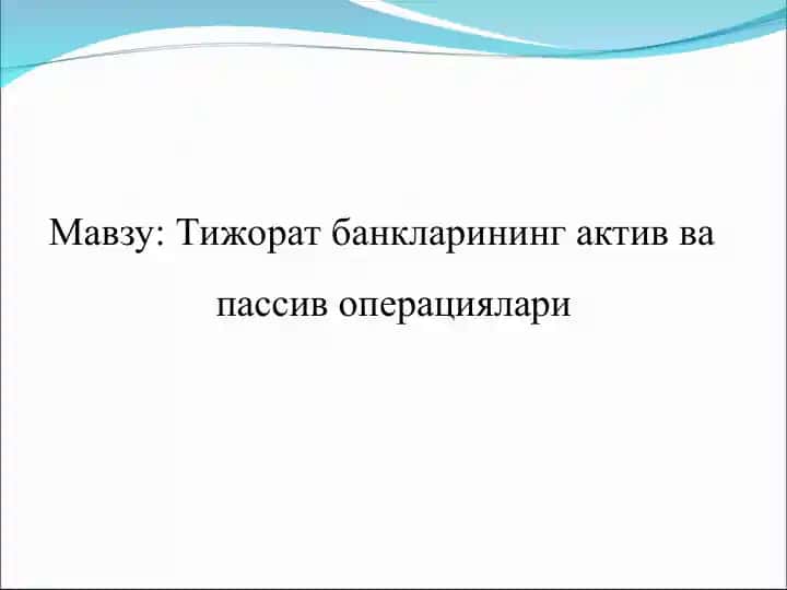 Tijorat banklarining aktiv va passiv operatsiyalari