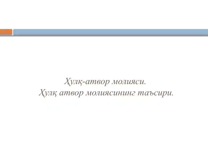 Ҳулқ-атвор молияси