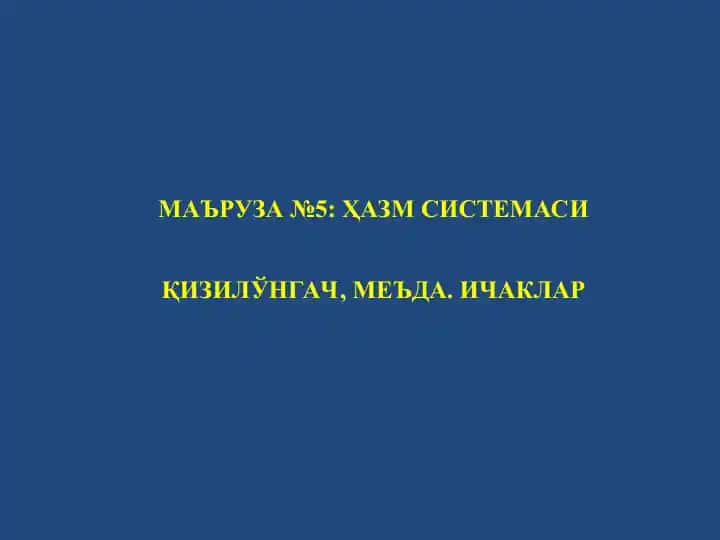 МАЪРУЗА№5: ҲАЗМ СИСТЕМАСИҚИЗИЛЎНГАЧ, МЕЪДА. ИЧАКЛАР