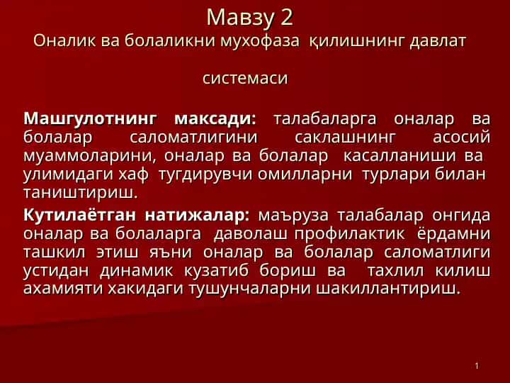 Оналик ва болаликни мухофаза қилишнинг давлат системаси