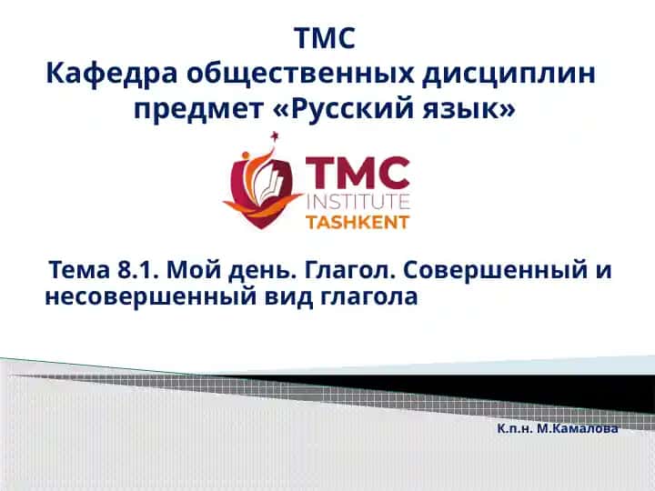 Тема8.1. Мой день. Глагол. Совершенный и несовершенный вид глагола