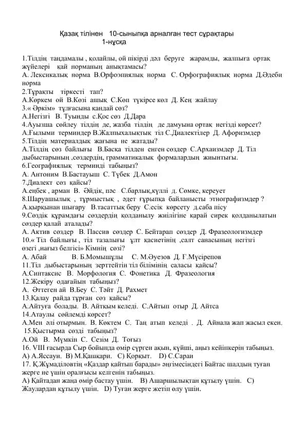 Қазақ тілінен 10-сыныпқа арналған тест сұрақтары