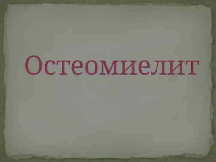 Остеомиелит