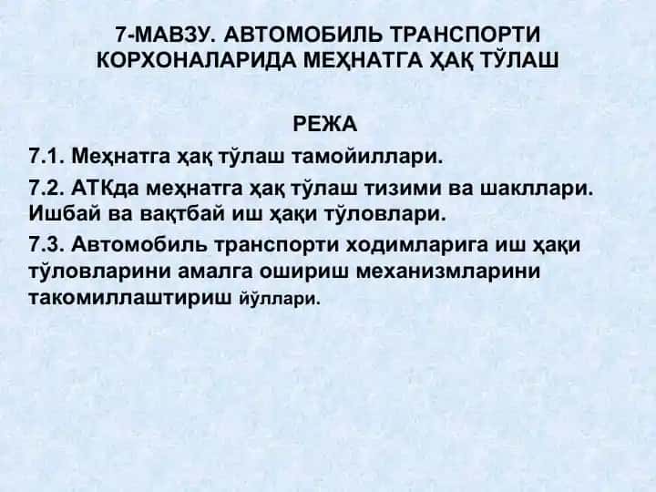 Автомобиль транспорти корхоналарида меҳнатга ҳақ тўлаш