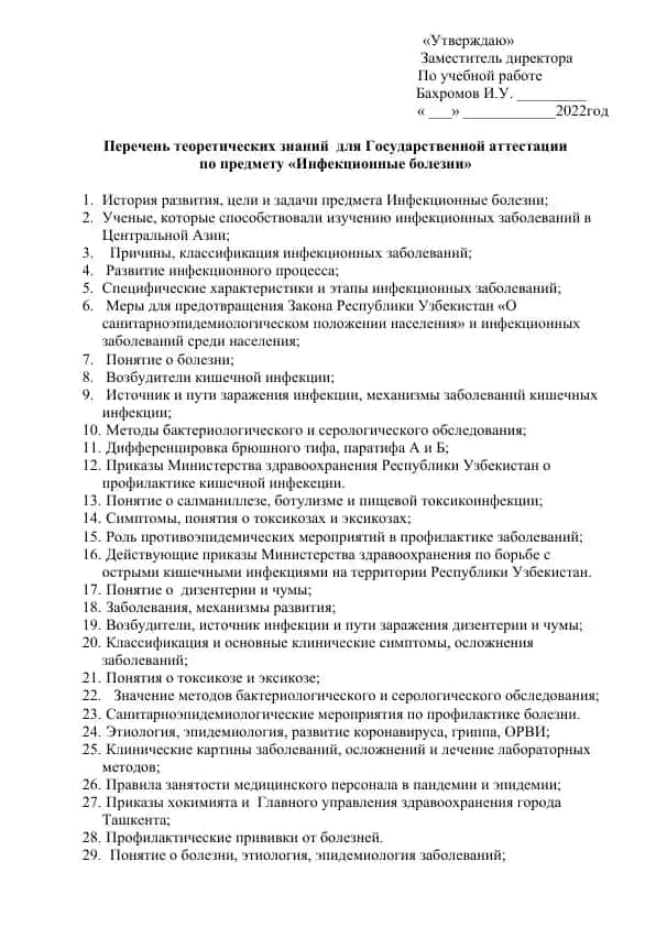 Государственная аттестация по предмету "Инфекционные болезни"