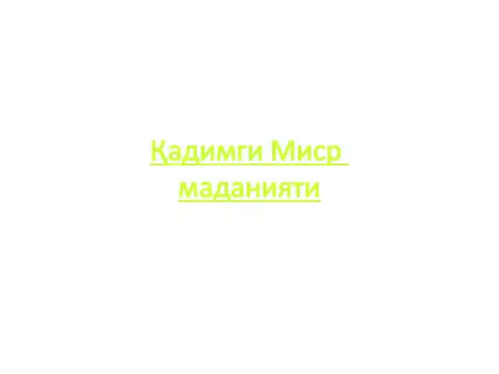 Қадимги Мисрмаданияти