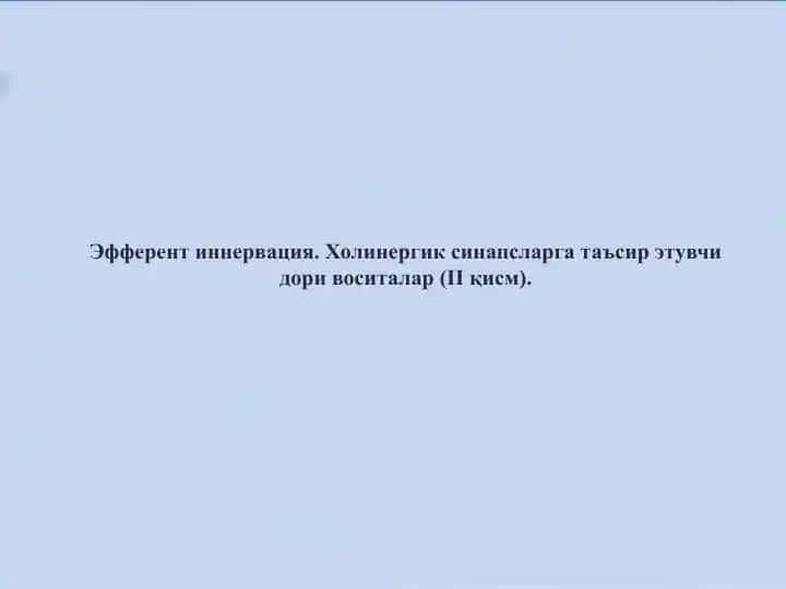 Эфферент иннервация. Холинергик синапсларга таъсир этувчи дори воситалар (II қисм)