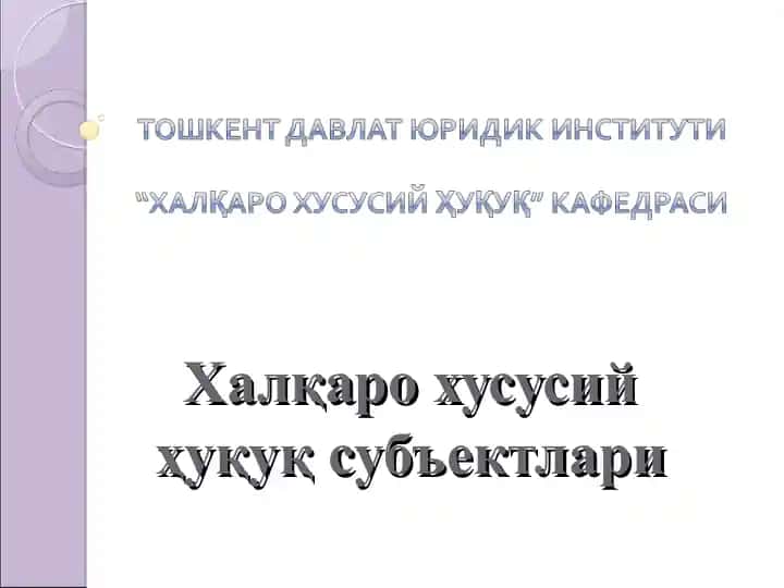 Халқаро хусусий ҳуқуқ субъектлари