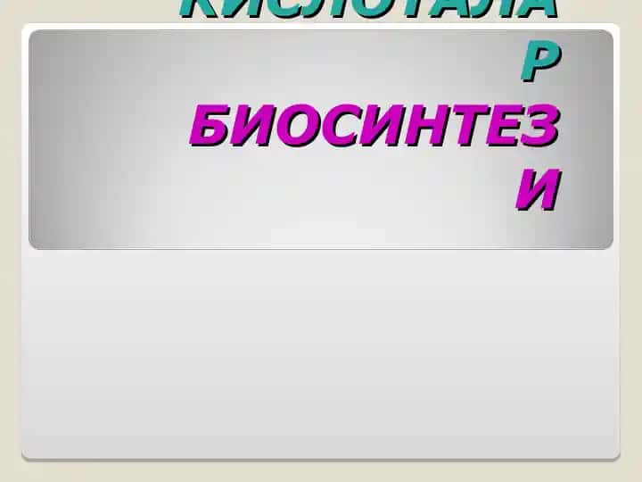 ОКСИЛ ВА НУКЛЕИН КИСЛОТАЛАР БИОСИНТЕЗИ