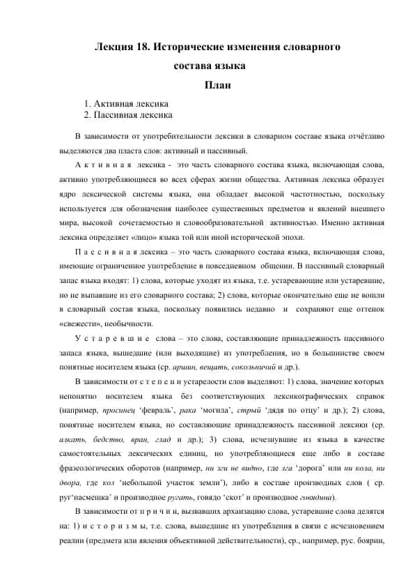 Исторические изменения словарного состава языка