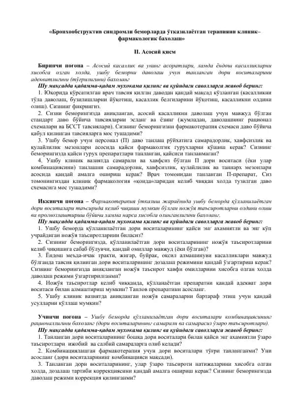 Бронхообструктив синдромли беморларда ўтказилаётган терапияни клиник–фармакологик бахолаш