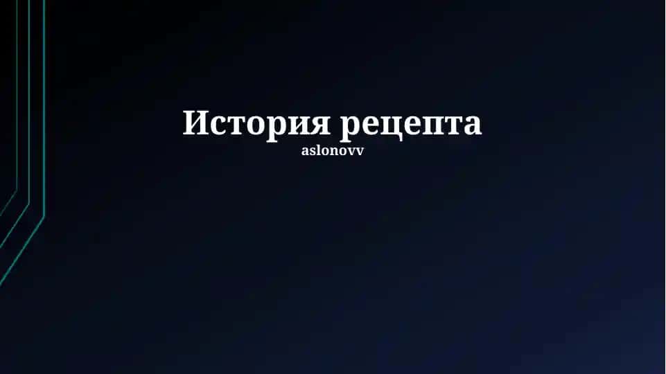 История рецепта