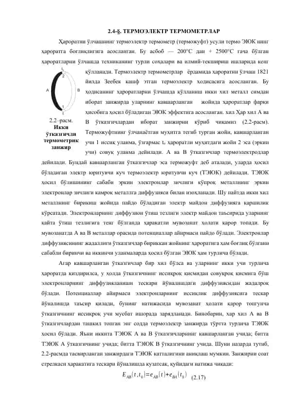 Термоэлектр термометрлар