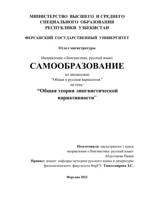 Общая теория лингвистической вариативности