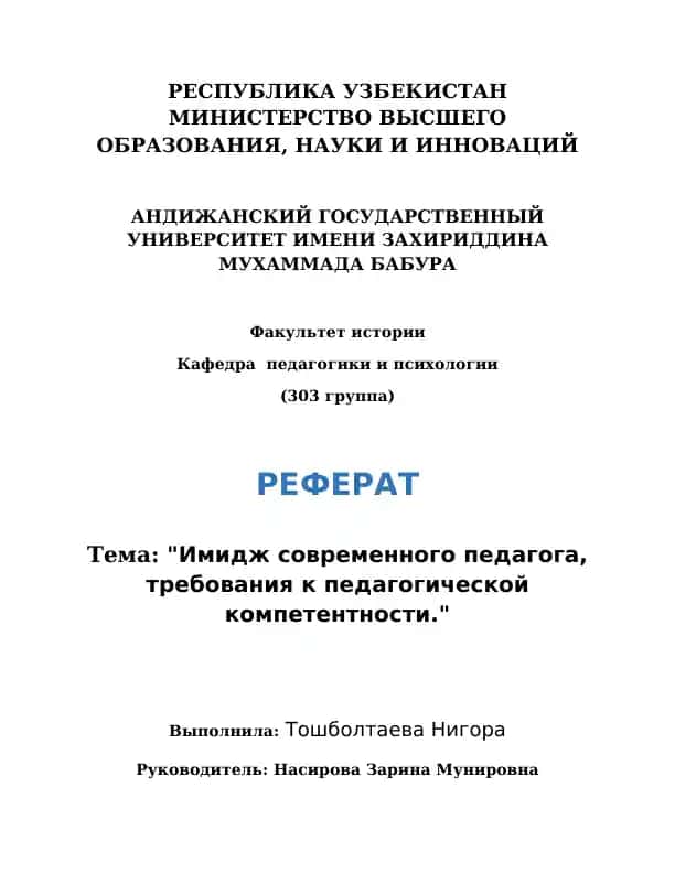 РЕФЕРАТ "Имидж современного педагога, требования к педагогической компетентности."