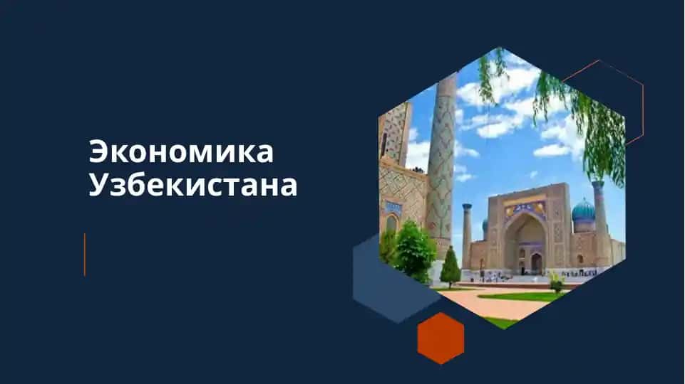 Экономика Узбекистана