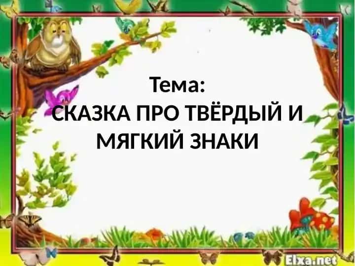 Сказка про твёрдый и мягкий знаки
