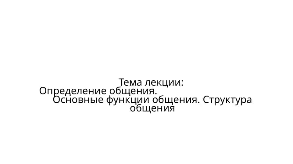 Определение общения