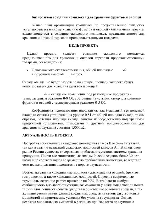 Бизнес план создания комплекса для хранения фруктов и овощей