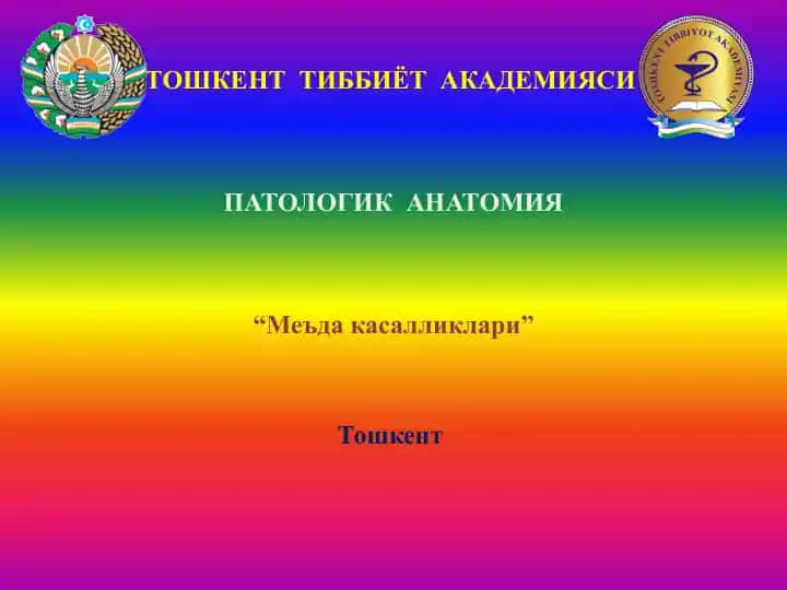 “Меъда касалликлари”