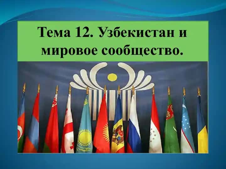 Тема 12. Узбекистан и мировое сообщество.