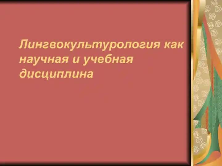 Лингвокультурология как научная и учебная дисциплина