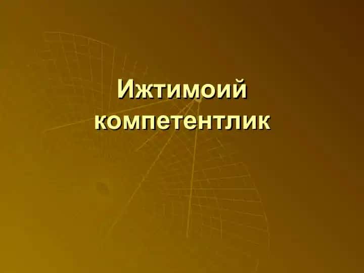 Ijtimoiy kompetentlik