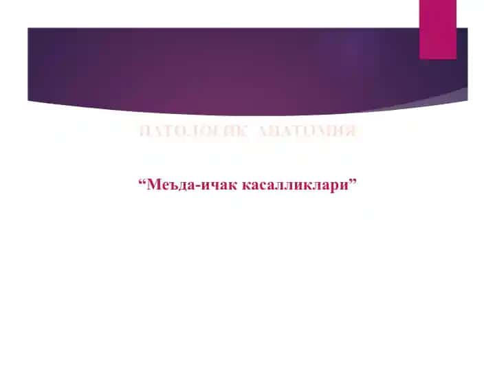 ПАТОЛОГИК АНАТОМИЯ “Меъда-ичак касалликлари”
