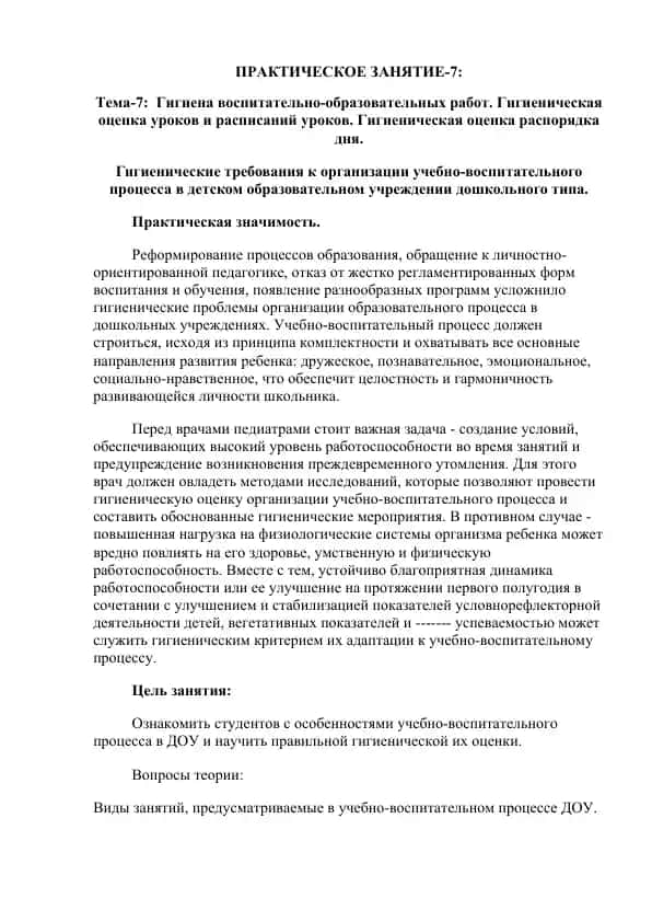 Гигиена воспитательно-образовательных работ